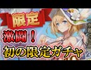 【アンアス】爽やかな夏を初めに会った君と過ごしたい！水着スレイヤーさんを仲間にするべくガチャっていきましたよ～！【ゆっくり実況】