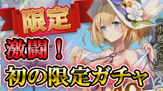 【アンアス】爽やかな夏を初めに会った君と過ごしたい！水着スレイヤーさんを仲間にするべくガチャっていきましたよ～！【ゆっくり実況】