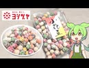 おばあちゃんちにありそうなお菓子「小花豆（こはなまめ）319円」