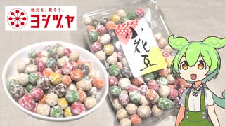 おばあちゃんちにありそうなお菓子「小花豆（こはなまめ）319円」