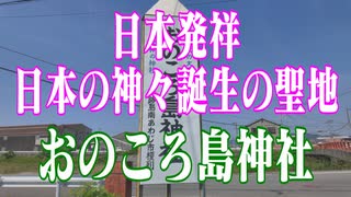兵庫県　おのころ島神社！