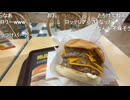 ミュートさんとロッテリアのキング絶品チーズバーガー