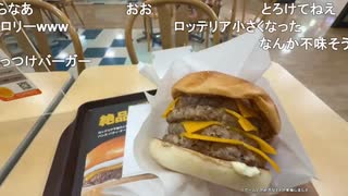 ミュートさんとロッテリアのキング絶品チーズバーガー