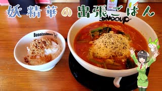 【セイカフェス2025】妖 精華の出張ごはん （名古屋／驛釜きしめん，宮崎／$NOOUP）