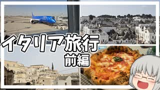 うp主がイタリア旅行に行くぞおおおおおおおお　前編