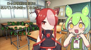 【実話】JC配信者へのセクハラコメを見たずんだもん