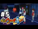 【#5】妖怪ウォッチ4＋＋やる