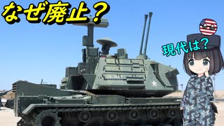 なぜアメリカ陸軍は一度対空砲を廃止したの？