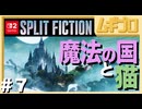 夫婦で「スプリット・フィクション（Split Fiction）」を実況プレイ #7 〜魔法の国と猫 編〜【実況】