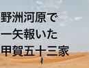 野洲河原で一矢報いた甲賀五十三家