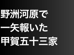 野洲河原で一矢報いた甲賀五十三家