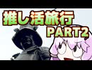 「さすゆか」なんて言わせない！#24 推し活旅行 PART2