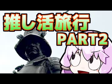 「さすゆか」なんて言わせない！#25 推し活旅行 PART2