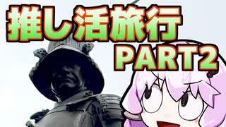 「さすゆか」なんて言わせない！#24 推し活旅行 PART2