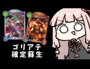 【ゴリアテ】特盛！びっくり箱ゴリアテ！【シャドバWB】