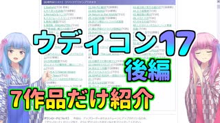 【ウディコン17】琴葉姉妹がコンテストのゲームを少し紹介してみる 後編