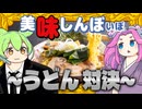 黄金うどん vs そうめん vs ひやむぎ〈うどん対決！〉【美味しんぼいぼ】