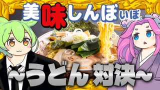 黄金うどん vs そうめん vs ひやむぎ〈うどん対決！〉【美味しんぼいぼ】