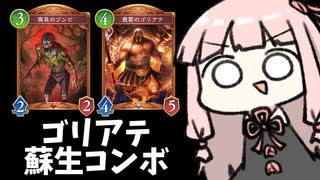 【ゴリアテ】真・ゴリアテ確定蘇生ナイトメアが輝いている【シャドバWB】
