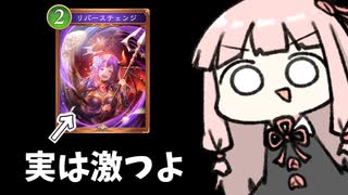 【サクっとアグロ】茜ちゃんお気に入りのリバースチェンジ【シャドバWB】