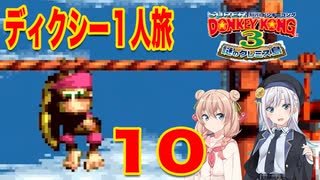 【スーパードンキーコング３】しゅおりり実況ディクシー一人旅 #10