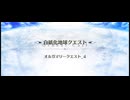 オーディールコール【超高難易度】オルガマリークエスト_4
