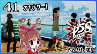 #41【ペルソナ5S】ちょっとひと夏の思い出作ってくる【女性実況プレイ】