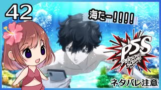 #42【ペルソナ5S】ちょっとひと夏の思い出作ってくる【女性実況プレイ】