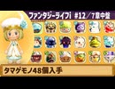 【ファンタジーライフi】タマゲモノ48個入手【実況】