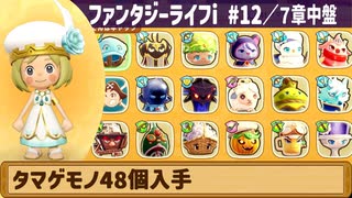 【ファンタジーライフi】タマゲモノ48個入手【実況】