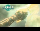 【ゼルダの伝説 ティアーズ オブ ザ キングダム】女神の剣は王国と共に泣く#3