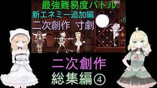 【同人ゲーム】Alice In Cradle [二次創作] 総集編 PART４(第16話～第20話)
