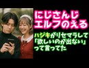 エルフのえる「配信者は課金するだろって思ったけどハジキがシャドバめっちゃリセマラしててワロタ」【渋谷ハジメ/にじさんじ/えにから/ANYCOLOR/エニカラ/VTuber】