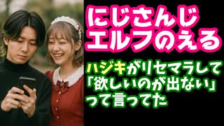 エルフのえる「配信者は課金するだろって思ったけどハジキがシャドバめっちゃリセマラしててワロタ」【渋谷ハジメ/にじさんじ/えにから/ANYCOLOR/エニカラ/VTuber】