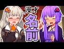 【voiceroid漫才】子供の名前を考えるゆづきず！