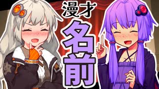 【voiceroid漫才】子供の名前を考えるゆづきず！
