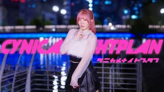 【リリコ】シニカルナイトプラン 踊ってみた【ギリギリ課題曲】