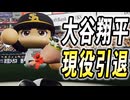 #13 大谷翔平現役引退！大谷二世牧谷の海外FA絶対に阻止せよ！！【ゆっくり実況 パワプロ2025 大正義ペナント】