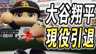 #13 大谷翔平現役引退！大谷二世牧谷の海外FA絶対に阻止せよ！！【ゆっくり実況 パワプロ2025 大正義ペナント】