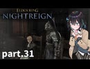 【ELDEN RING NIGHTREIGN】ぼっちの夜渡り part.31【宮舞モカ実況プレイ/ナイトレイン】