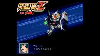 【縛り実況】喧嘩しても仲直りしないスパロボZ（セツコ編）feat.ゆっくり実況  #8(後編)