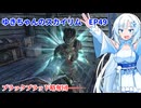 ゆきちゃんの気ままにスカイリム　EP49