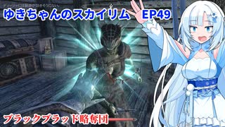 ゆきちゃんの気ままにスカイリム　EP49
