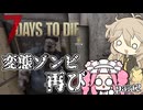 春日部つむぎとめたんがゾンビだらけの世界で生き残るpart2【7DAYS TO DIE】