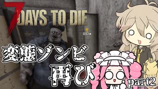 春日部つむぎとめたんがゾンビだらけの世界で生き残るpart2【7DAYS TO DIE】