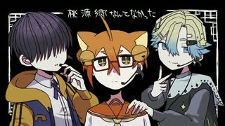 【UTAUカバー】桃源郷なんてなかった