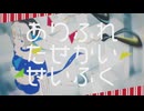 【歌ってみた】「 ありふれたせかいせいふく feat. 初音ミク / ピノキオピー 」covered by 猫 The Sappiness
