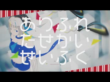 【歌ってみた】「 ありふれたせかいせいふく feat. 初音ミク / ピノキオピー 」covered by 猫 The Sappiness