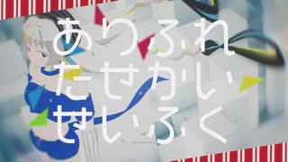 【歌ってみた】「 ありふれたせかいせいふく feat. 初音ミク / ピノキオピー 」covered by 猫 The Sappiness