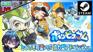 ワールドマップもだいぶ広くなってきた！！ 新たに追加されたステージに挑戦だ！？ とってもかわいいマルチプレイ専用アドベンチャー【夫婦実況】【ゆきとの日常】【ポッピュコム】